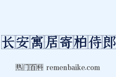 长安寓居寄柏侍郎是什么意思的图片